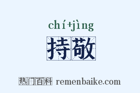 持敬是什么意思的图片